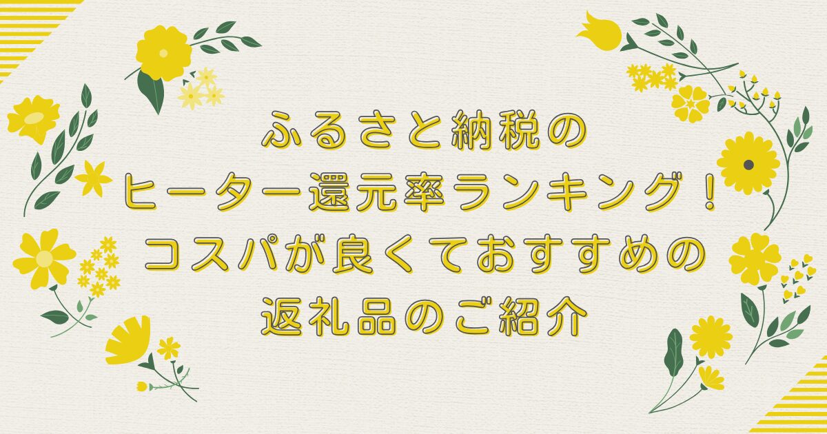 ふるさと納税のヒーター還元率ランキングTOP8！コスパが良くておすすめの返礼品のご紹介のアイキャッチ