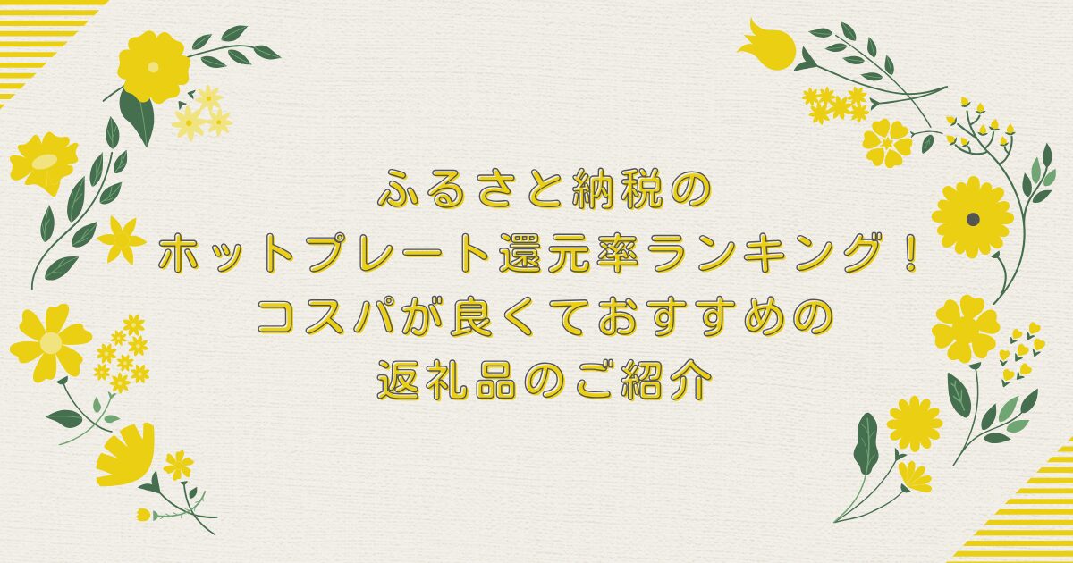 ふるさと納税のホットプレート還元率ランキングTOP8！コスパが良くておすすめの返礼品のご紹介のアイキャッチ