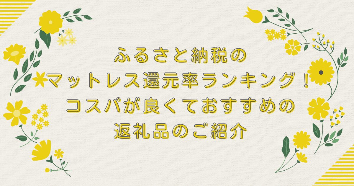 ふるさと納税のマットレス還元率ランキングTOP10！コスパが良くておすすめの返礼品のご紹介のアイキャッチ
