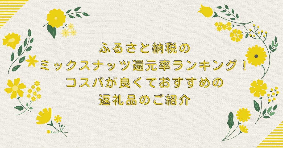 ふるさと納税のミックスナッツ還元率ランキングTOP10！コスパが良くておすすめの返礼品のご紹介のアイキャッチ