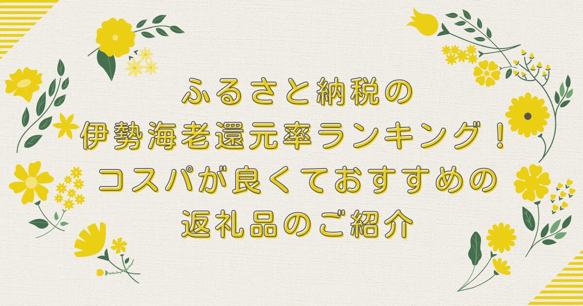 ふるさと納税の伊勢海老還元率ランキングTOP10！コスパが良くておすすめの返礼品のご紹介のアイキャッチ