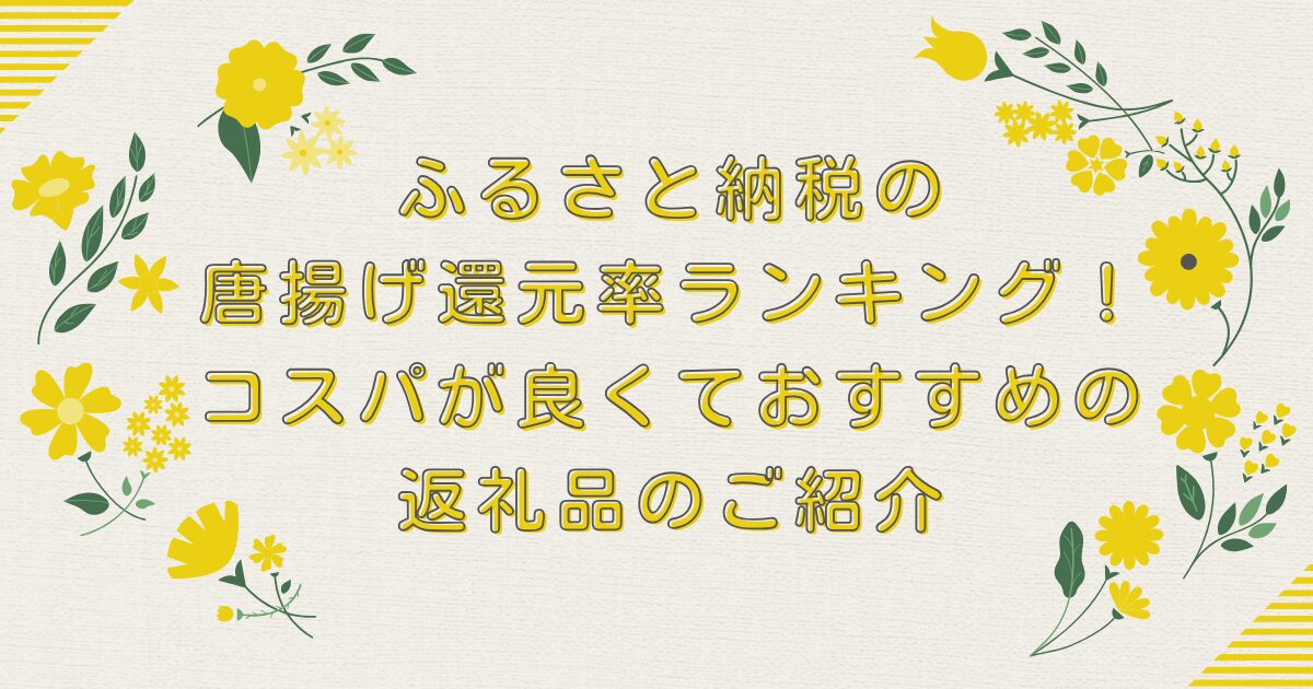 ふるさと納税の唐揚げ還元率ランキングTOP10！コスパが良くておすすめの返礼品のご紹介のアイキャッチ
