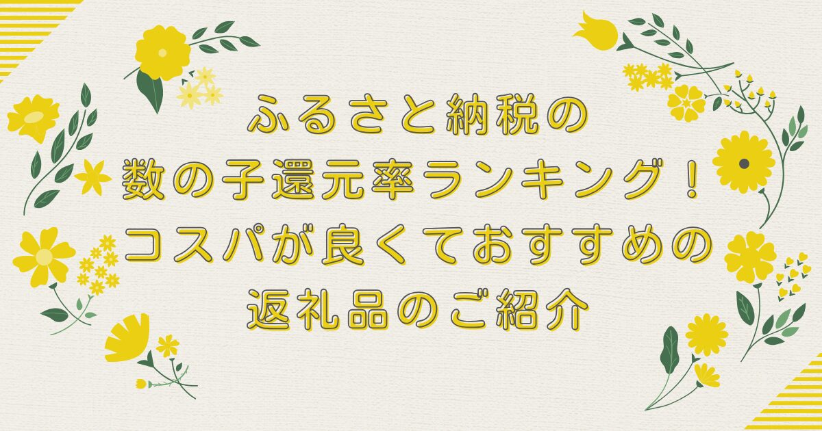 ふるさと納税の数の子還元率ランキングTOP8！コスパが良くておすすめの返礼品のご紹介のアイキャッチ