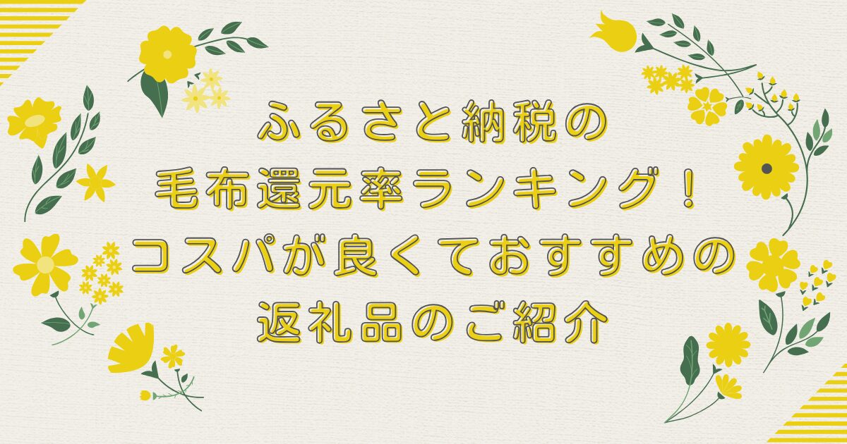 ふるさと納税の毛布還元率ランキングTOP10！コスパが良くておすすめの返礼品のご紹介のアイキャッチ