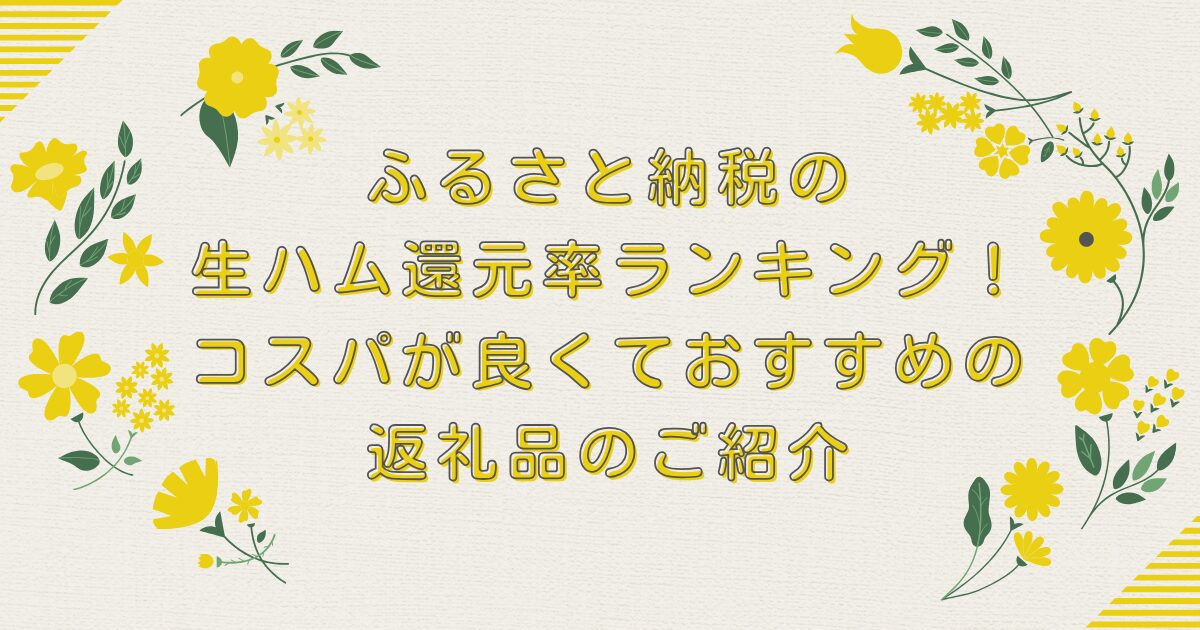 ふるさと納税の生ハム還元率ランキングTOP8！コスパが良くておすすめの返礼品のご紹介のアイキャッチ