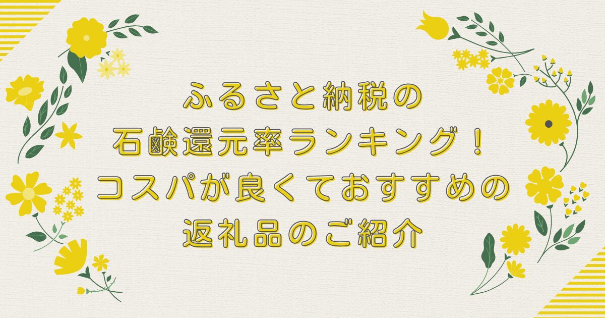 ふるさと納税の石鹸還元率ランキングTOP8！コスパが良くておすすめの返礼品のご紹介のアイキャッチ