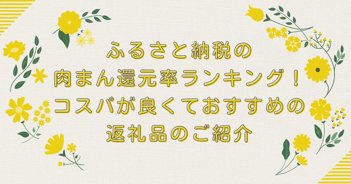 ふるさと納税の肉まん還元率ランキングTOP10！コスパが良くておすすめの返礼品のご紹介のアイキャッチ