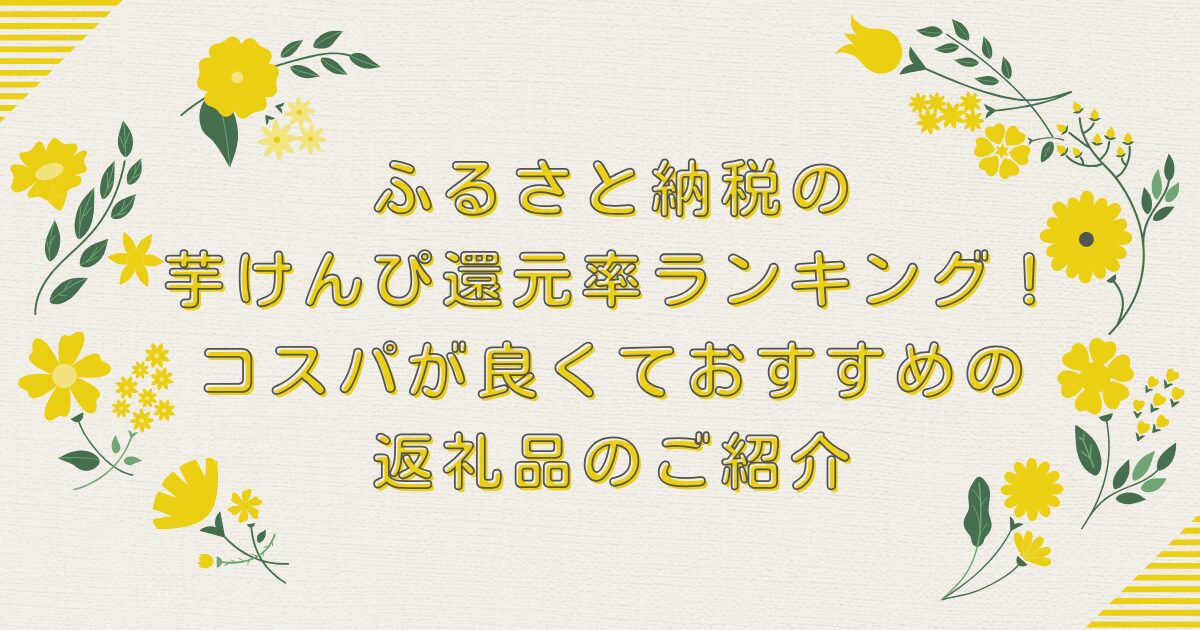 ふるさと納税の芋けんぴ還元率ランキングTOP10！コスパが良くておすすめの返礼品のご紹介のアイキャッチ