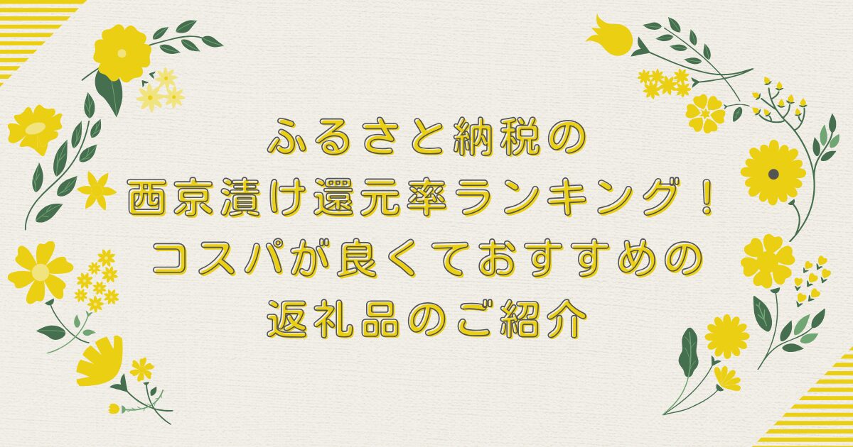 ふるさと納税の西京漬け還元率ランキングTOP10！コスパが良くておすすめの返礼品のご紹介のアイキャッチ