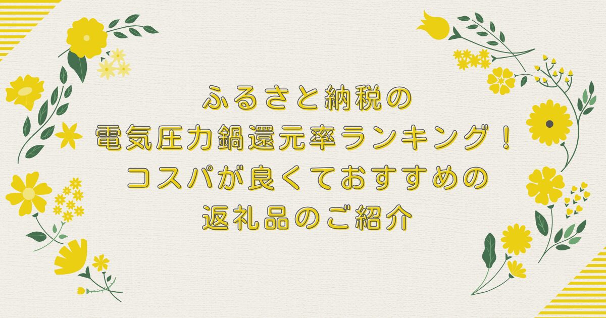 ふるさと納税の電気圧力鍋還元率ランキングTOP8！コスパが良くておすすめの返礼品のご紹介のアイキャッチ
