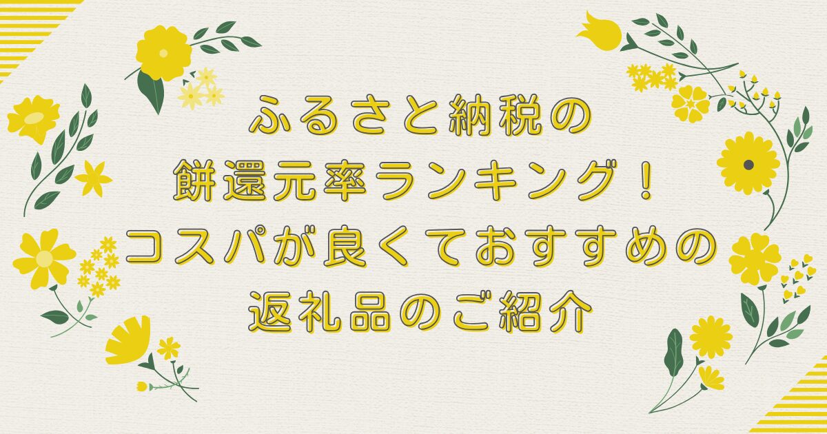 ふるさと納税の餅還元率ランキングTOP10！コスパが良くておすすめの返礼品のご紹介のアイキャッチ