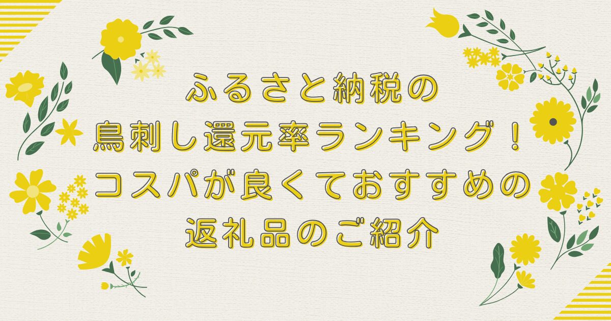 ふるさと納税の鳥刺し還元率ランキングTOP10！コスパが良くておすすめの返礼品のご紹介のアイキャッチ