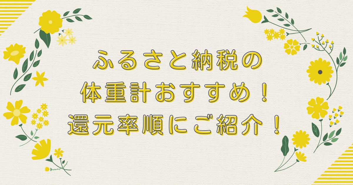 ふるさと納税の体重計おすすめTOP8！還元率順にご紹介！のアイキャッチ