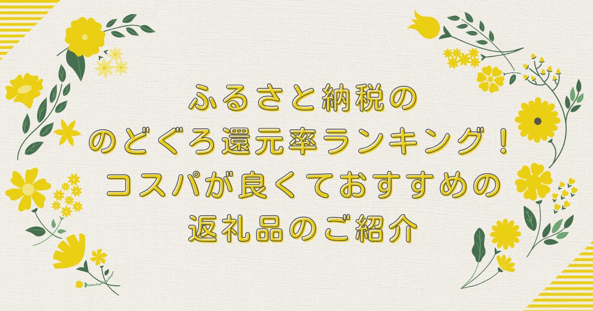 ふるさと納税ののどぐろ還元率ランキングTOP8！コスパが良くておすすめの返礼品のご紹介のアイキャッチ