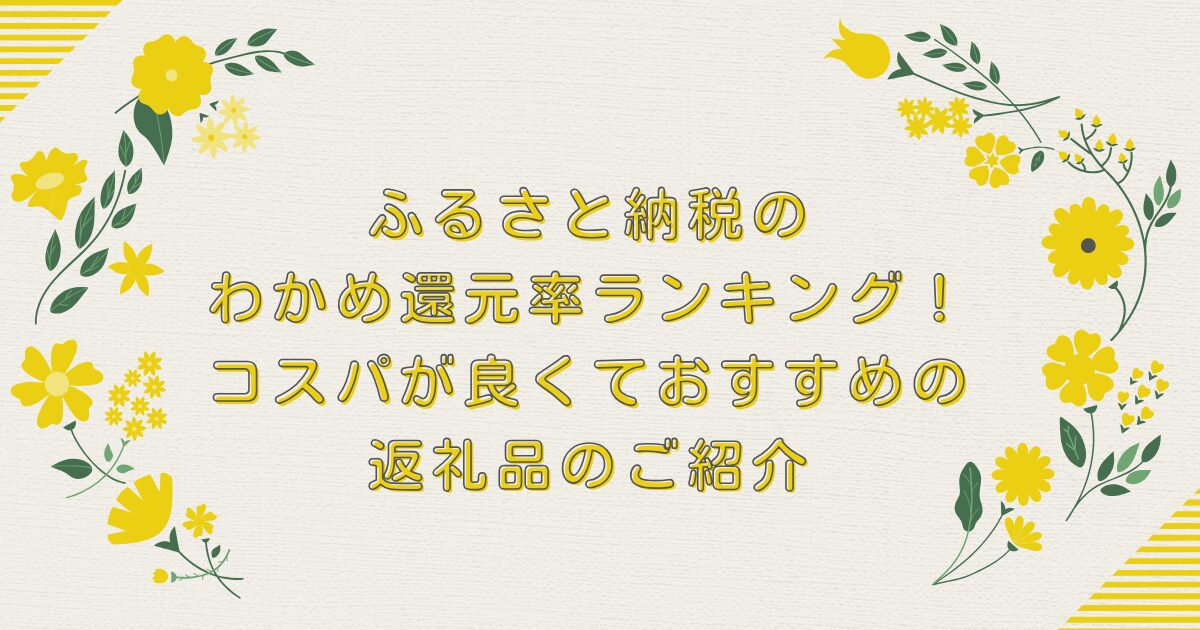 ふるさと納税のわかめ還元率ランキングTOP10！コスパが良くておすすめの返礼品のご紹介のアイキャッチ