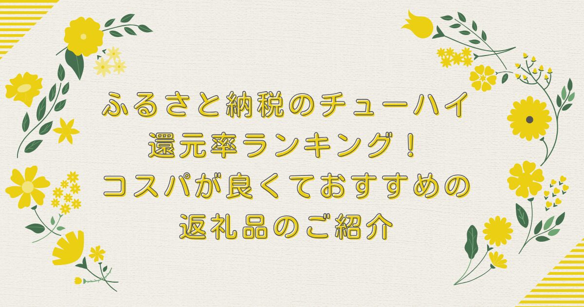 ふるさと納税のチューハイ還元率ランキングTOP10！コスパが良くておすすめの返礼品のご紹介のアイキャッチ