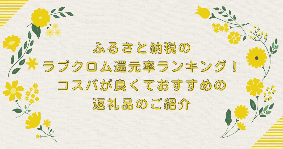 ふるさと納税のラブクロム還元率ランキングTOP8！コスパが良くておすすめの返礼品のご紹介のアイキャッチ