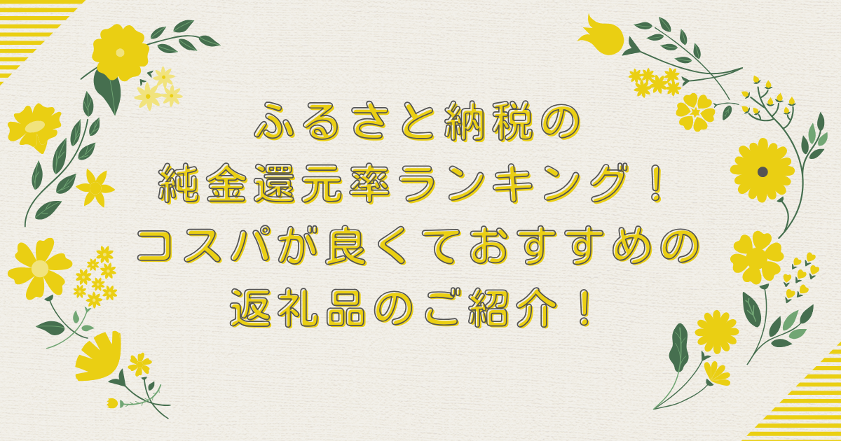 ふるさと納税の純金還元率ランキングTOP10！コスパが良くておすすめの返礼品のご紹介！